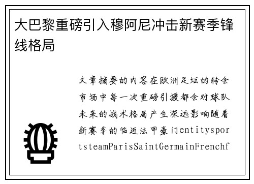 大巴黎重磅引入穆阿尼冲击新赛季锋线格局