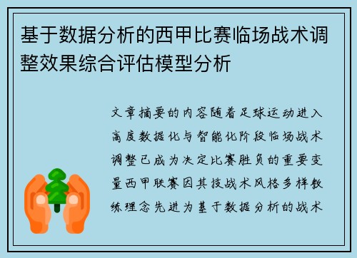 基于数据分析的西甲比赛临场战术调整效果综合评估模型分析