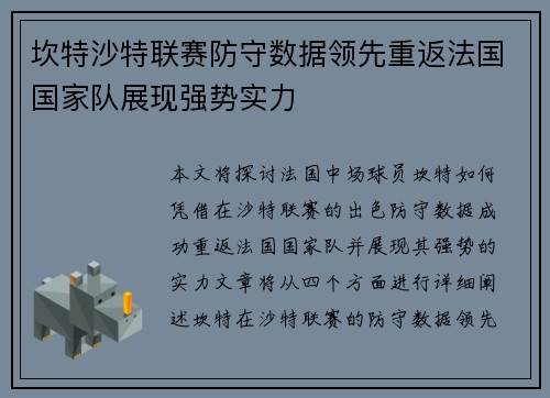 坎特沙特联赛防守数据领先重返法国国家队展现强势实力