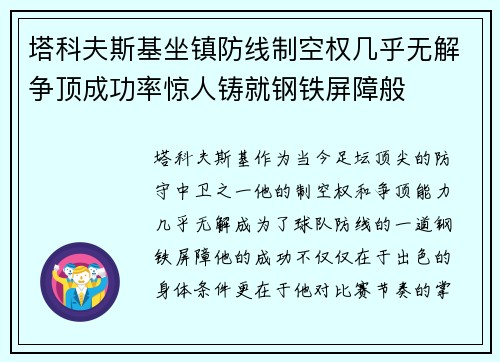 塔科夫斯基坐镇防线制空权几乎无解争顶成功率惊人铸就钢铁屏障般