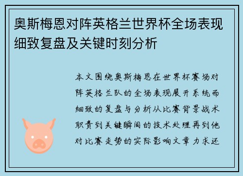 奥斯梅恩对阵英格兰世界杯全场表现细致复盘及关键时刻分析