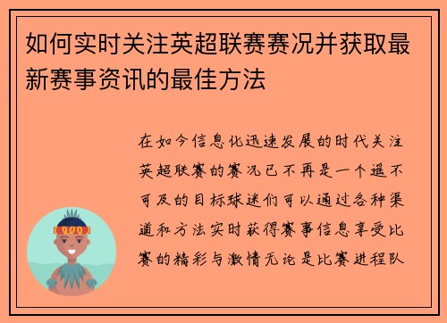 如何实时关注英超联赛赛况并获取最新赛事资讯的最佳方法