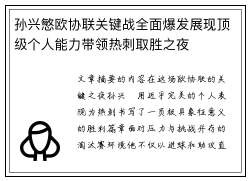 孙兴慜欧协联关键战全面爆发展现顶级个人能力带领热刺取胜之夜