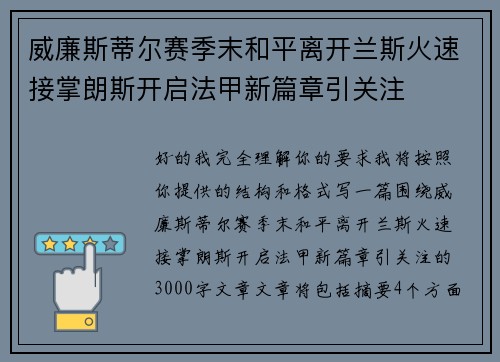 威廉斯蒂尔赛季末和平离开兰斯火速接掌朗斯开启法甲新篇章引关注