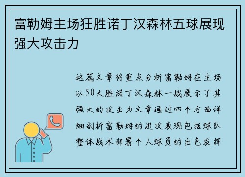 富勒姆主场狂胜诺丁汉森林五球展现强大攻击力