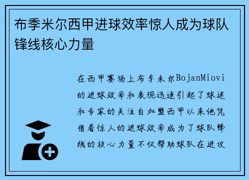 布季米尔西甲进球效率惊人成为球队锋线核心力量