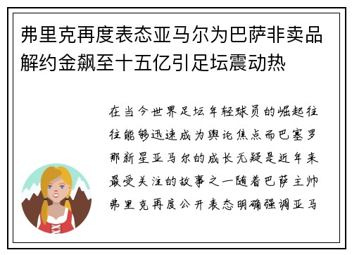 弗里克再度表态亚马尔为巴萨非卖品解约金飙至十五亿引足坛震动热