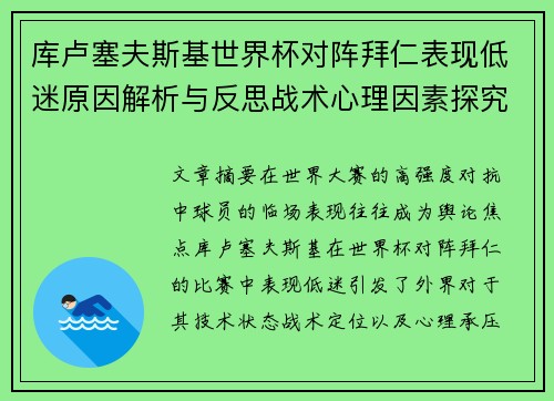 库卢塞夫斯基世界杯对阵拜仁表现低迷原因解析与反思战术心理因素探究