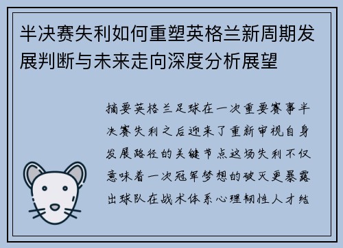 半决赛失利如何重塑英格兰新周期发展判断与未来走向深度分析展望